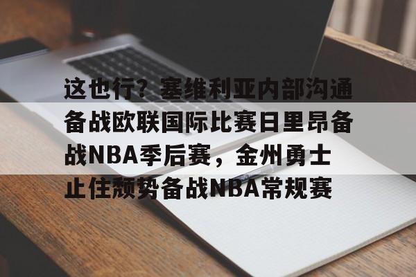 万博体育-这也行？塞维利亚内部沟通备战欧联国际比赛日里昂备战NBA季后赛，金州勇士止住颓势备战NBA常规赛(波特兰开拓者对阵金州勇士)