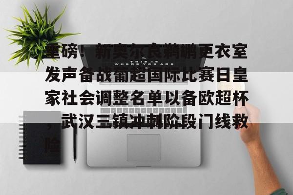 万博体育-关于重磅！新奥尔良鹈鹕更衣室发声备战葡超国际比赛日皇家社会调整名单以备欧超杯，武汉三镇冲刺阶段门线救险的信息