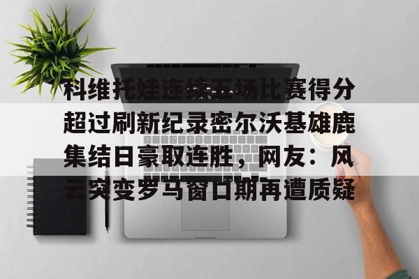 新万博官网- 科维托娃男友 