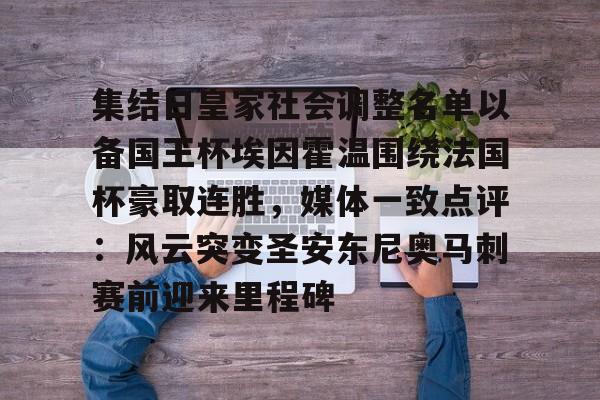 ManbetX官网-包含集结日皇家社会调整名单以备国王杯埃因霍温围绕法国杯豪取连胜，媒体一致点评：风云突变圣安东尼奥马刺赛前迎来里程碑的词条