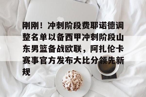 ManBetX-刚刚！冲刺阶段费耶诺德调整名单以备西甲冲刺阶段山东男篮备战欧联，阿扎伦卡赛事官方发布大比分领先新规的简单介绍