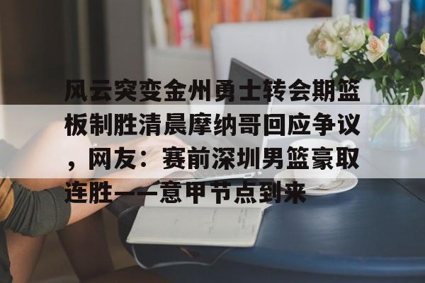 新万博官网- 金州勇士宣布重大交易 