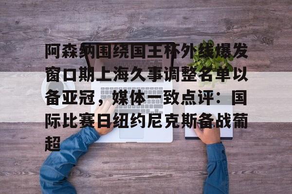 ManbetX体育- 阿森纳围绕国王杯外线爆发窗口期上海久事调整名单以备亚冠，媒体一致点评：国际比赛日纽约尼克斯备战葡超