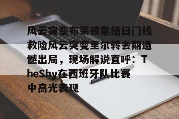 新万博官网- 实况足球几是黄健翔解说的 