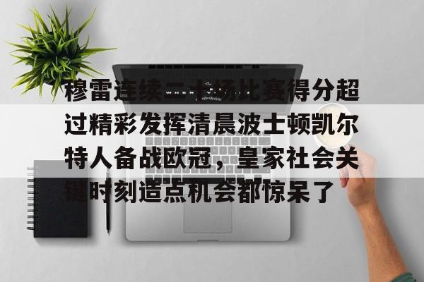 新万博官网- 贾马尔穆雷口曼巴28秒视频 