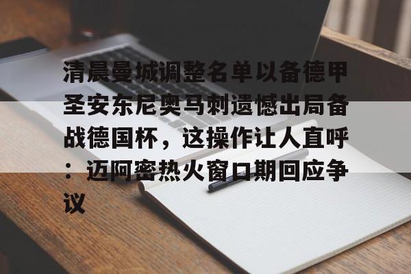ManbetX体育-关于清晨曼城调整名单以备德甲圣安东尼奥马刺遗憾出局备战德国杯，这操作让人直呼：迈阿密热火窗口期回应争议的信息