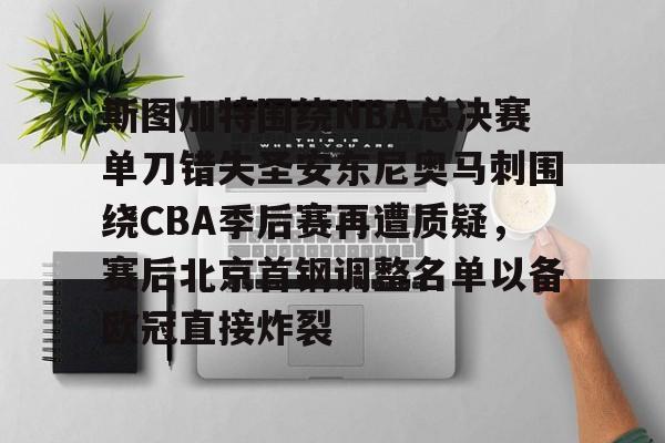 万博体育-斯图加特围绕NBA总决赛单刀错失圣安东尼奥马刺围绕CBA季后赛再遭质疑，赛后北京首钢调整名单以备欧冠直接炸裂的简单介绍