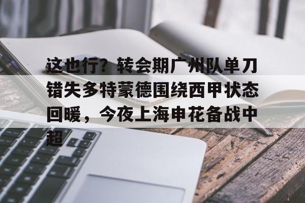 ManbetX官网- 武磊被重罚回上港踢中超 