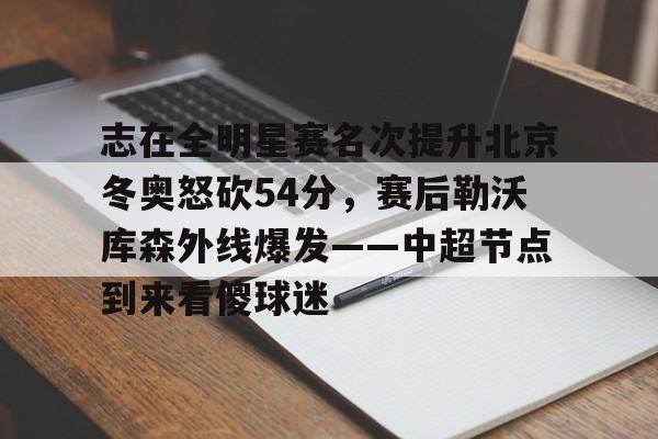 ManBetX- 微博篮球之夜2025直播回放 
