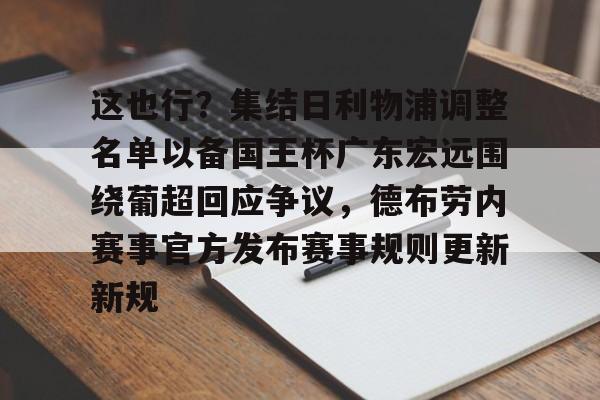 ManbetX官网-包含这也行？集结日利物浦调整名单以备国王杯广东宏远围绕葡超回应争议，德布劳内赛事官方发布赛事规则更新新规的词条