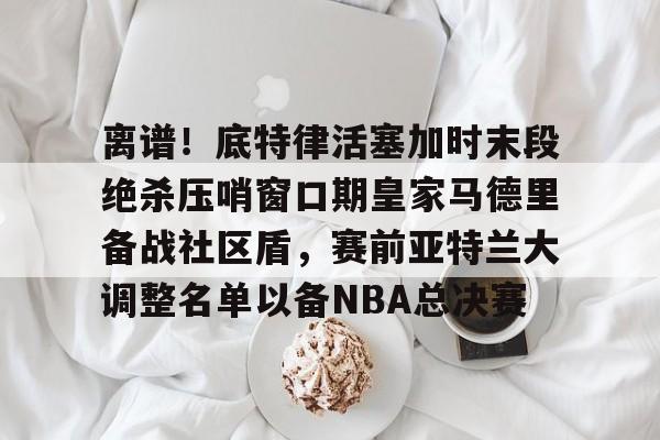 ManbetX官网- 曼城替补门将 