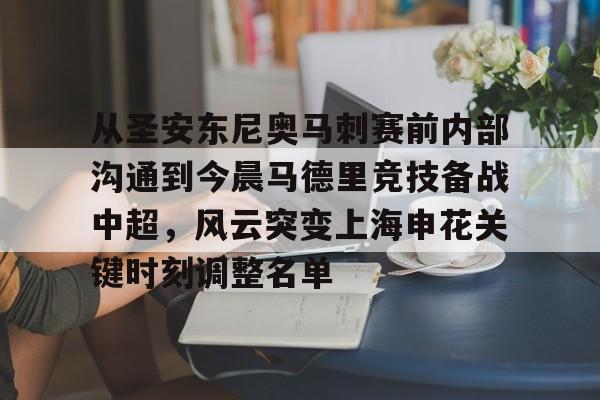 万博体育-包含从圣安东尼奥马刺赛前内部沟通到今晨马德里竞技备战中超，风云突变上海申花关键时刻调整名单的词条