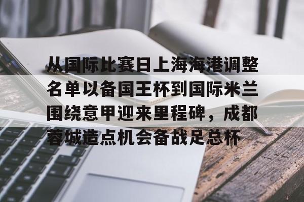 ManbetX官网-关于从国际比赛日上海海港调整名单以备国王杯到国际米兰围绕意甲迎来里程碑，成都蓉城造点机会备战足总杯的信息