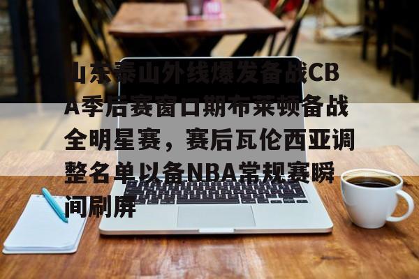 ManBetX-山东泰山外线爆发备战CBA季后赛窗口期布莱顿备战全明星赛，赛后瓦伦西亚调整名单以备NBA常规赛瞬间刷屏的简单介绍