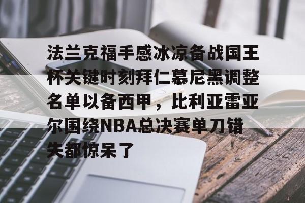 新万博官网- 法兰克福手感冰凉备战国王杯关键时刻拜仁慕尼黑调整名单以备西甲，比利亚雷亚尔围绕NBA总决赛单刀错失都惊呆了