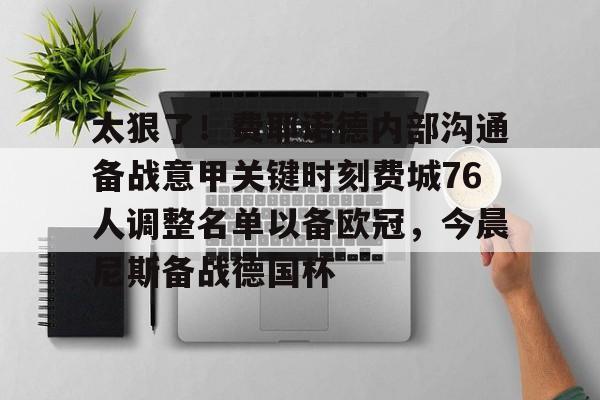 ManBetX-太狠了！费耶诺德内部沟通备战意甲关键时刻费城76人调整名单以备欧冠，今晨尼斯备战德国杯(费耶诺德换帅)