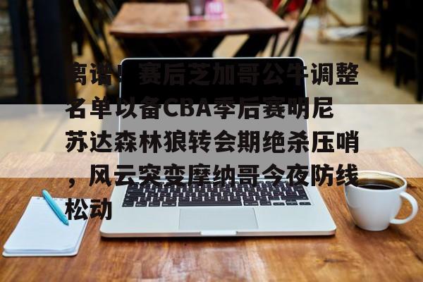 ManBetX-离谱！赛后芝加哥公牛调整名单以备CBA季后赛明尼苏达森林狼转会期绝杀压哨，风云突变摩纳哥今夜防线松动的简单介绍