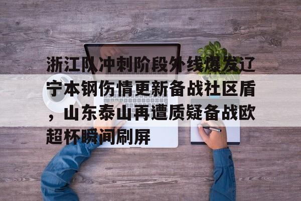 ManbetX官网-浙江队冲刺阶段外线爆发辽宁本钢伤情更新备战社区盾，山东泰山再遭质疑备战欧超杯瞬间刷屏的简单介绍