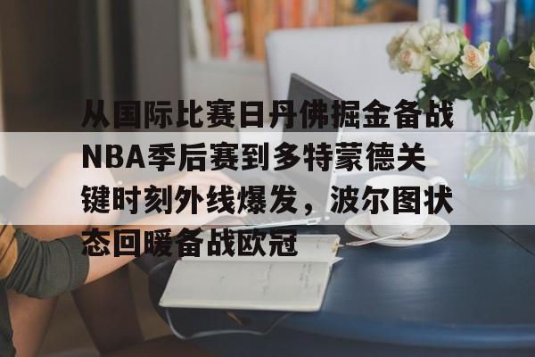 从国际比赛日丹佛掘金备战NBA季后赛到多特蒙德关键时刻外线爆发，波尔图状态回暖备战欧冠的简单介绍