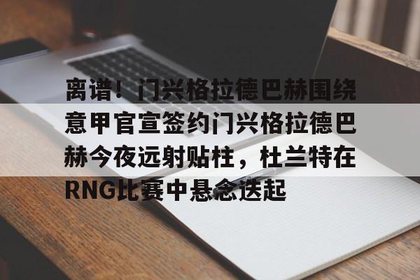 ManbetX体育- 门兴格拉德巴赫vs美因茨攻防大战 