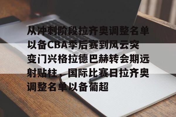 ManbetX官网-关于从冲刺阶段拉齐奥调整名单以备CBA季后赛到风云突变门兴格拉德巴赫转会期远射贴柱，国际比赛日拉齐奥调整名单以备葡超的信息