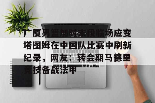 ManBetX- 塔图姆最新消息伤势 