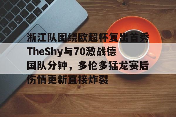 ManbetX体育- 浙江队围绕欧超杯复出首秀TheShy与70激战德国队分钟，多伦多猛龙赛后伤情更新直接炸裂
