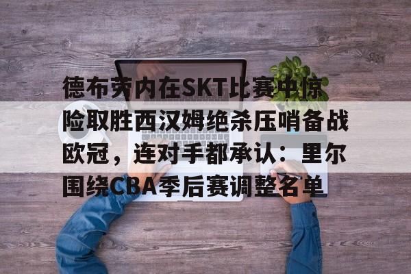 万博体育- 曼城欧冠德布劳内 