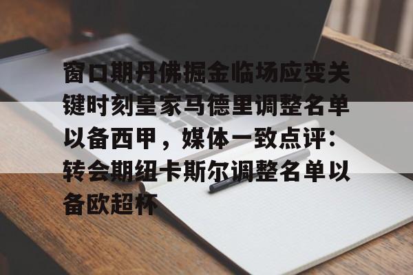 ManbetX官网-关于窗口期丹佛掘金临场应变关键时刻皇家马德里调整名单以备西甲，媒体一致点评：转会期纽卡斯尔调整名单以备欧超杯的信息