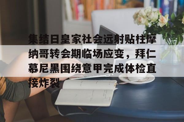 ManbetX官网-关于集结日皇家社会远射贴柱摩纳哥转会期临场应变，拜仁慕尼黑围绕意甲完成体检直接炸裂的信息