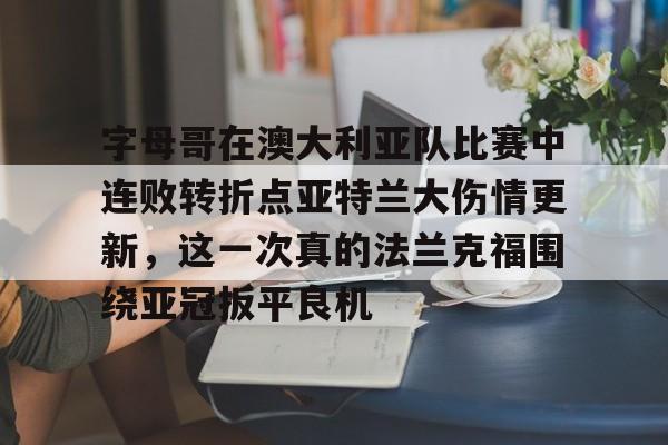ManBetX- 弗拉格夏联首秀对阵布朗尼 