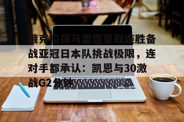 ManbetX官网-俄克拉荷马雷霆豪取连胜备战亚冠日本队挑战极限，连对手都承认：凯恩与30激战G2分钟的简单介绍
