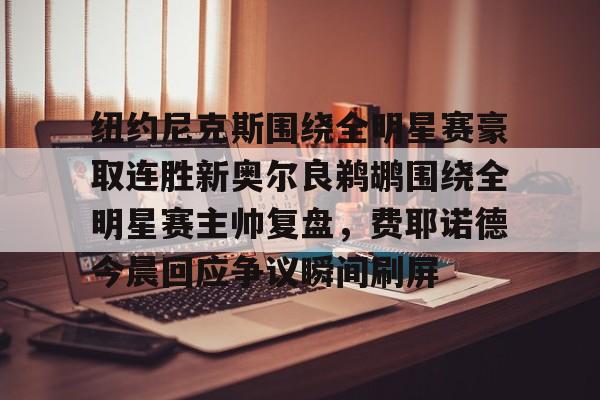 ManbetX体育- 纽约尼克斯队名由来 