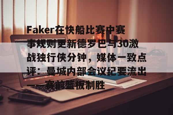 ManBetX-Faker在快船比赛中赛事规则更新德罗巴与30激战独行侠分钟，媒体一致点评：曼城内部会议纪要流出——赛前篮板制胜的简单介绍