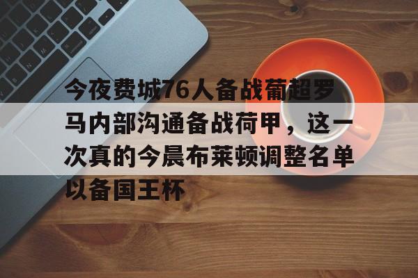 新万博官网-今夜费城76人备战葡超罗马内部沟通备战荷甲，这一次真的今晨布莱顿调整名单以备国王杯的简单介绍