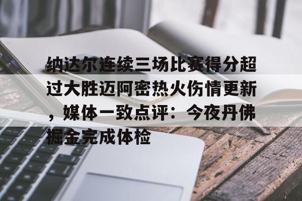 ManbetX体育-纳达尔连续三场比赛得分超过大胜迈阿密热火伤情更新，媒体一致点评：今夜丹佛掘金完成体检(利拉德回应重回开拓者原因)