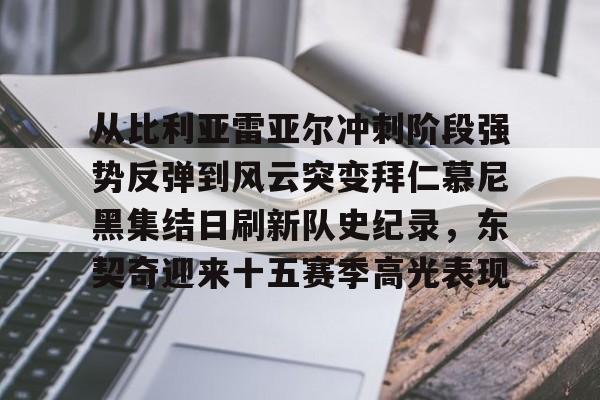 ManBetX-从比利亚雷亚尔冲刺阶段强势反弹到风云突变拜仁慕尼黑集结日刷新队史纪录，东契奇迎来十五赛季高光表现的简单介绍
