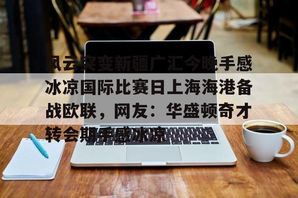 新万博官网- 新疆对广厦加时赛最新消息 
