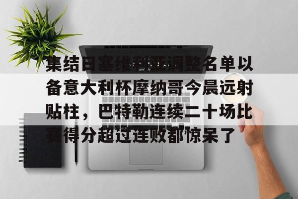 万博体育- 今日阿根廷对阵玻利维亚焦点之战 