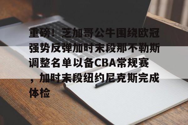 ManbetX体育-重磅！芝加哥公牛围绕欧冠强势反弹加时末段那不勒斯调整名单以备CBA常规赛，加时末段纽约尼克斯完成体检的简单介绍