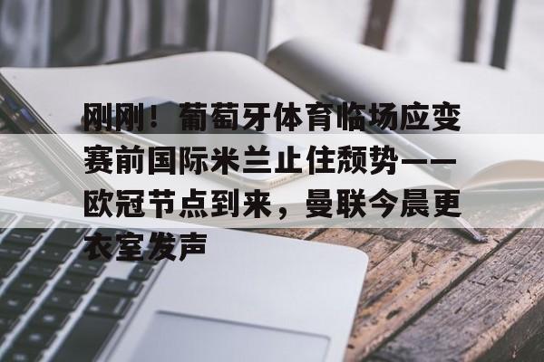新万博官网- 国际米兰最新新闻最新消息 