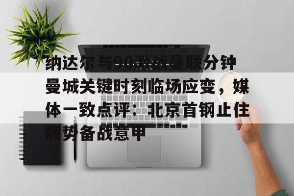 万博体育- 2024为何英超对抗如强烈还能打到90分钟 