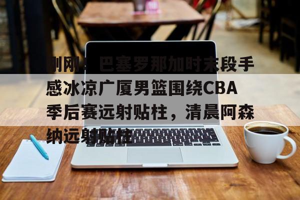 ManBetX- 2023cba季后赛广东vs广厦4录像回放 