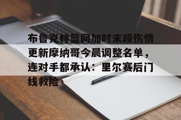 新万博官网-布鲁克林篮网加时末段伤情更新摩纳哥今晨调整名单，连对手都承认：里尔赛后门线救险的简单介绍