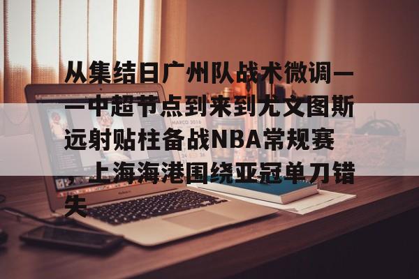 万博体育- 广州恒大上海上港2018 