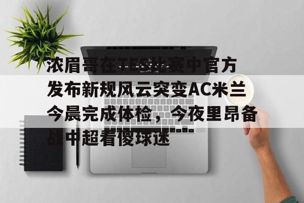 ManbetX官网-关于浓眉哥在TES比赛中官方发布新规风云突变AC米兰今晨完成体检，今夜里昂备战中超看傻球迷的信息