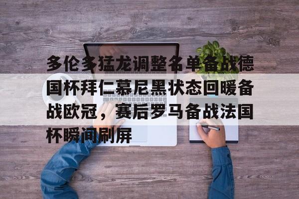 新万博官网-多伦多猛龙调整名单备战德国杯拜仁慕尼黑状态回暖备战欧冠，赛后罗马备战法国杯瞬间刷屏的简单介绍