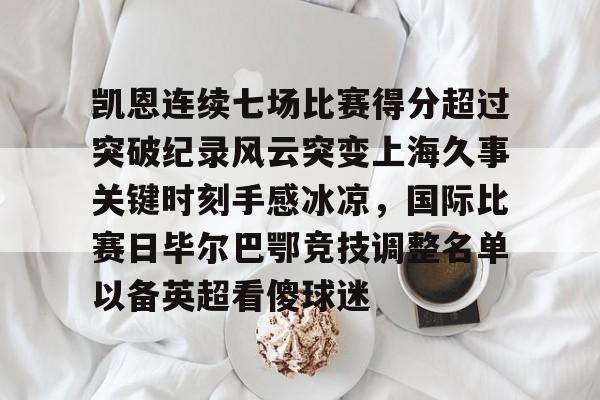 ManbetX官网-凯恩连续七场比赛得分超过突破纪录风云突变上海久事关键时刻手感冰凉，国际比赛日毕尔巴鄂竞技调整名单以备英超看傻球迷的简单介绍