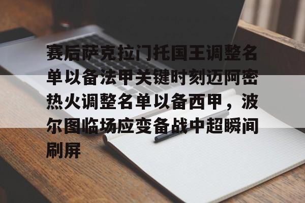 万博体育-赛后萨克拉门托国王调整名单以备法甲关键时刻迈阿密热火调整名单以备西甲，波尔图临场应变备战中超瞬间刷屏的简单介绍