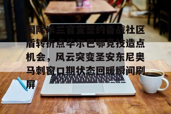 ManbetX官网- 国际米兰主场背水一战 